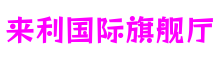 浙江省宁波市来利国际旗舰厅多维感官娱乐有限公司